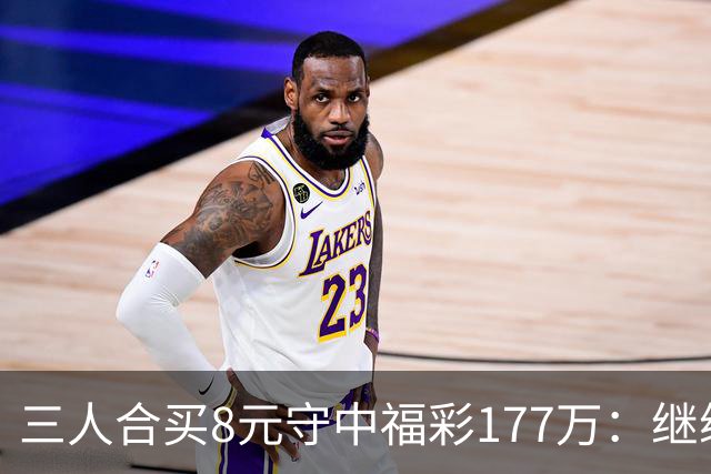 三人合买8元守中福彩177万：继续合买提高倍数