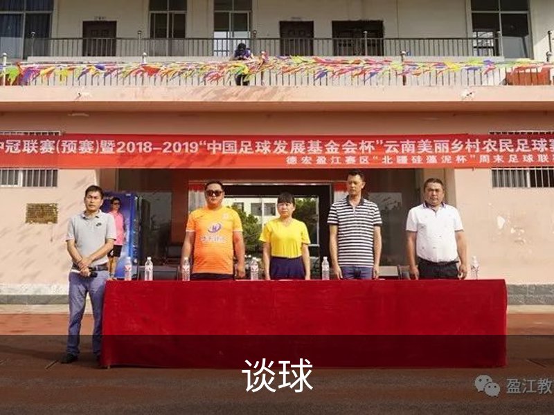 谈球介绍