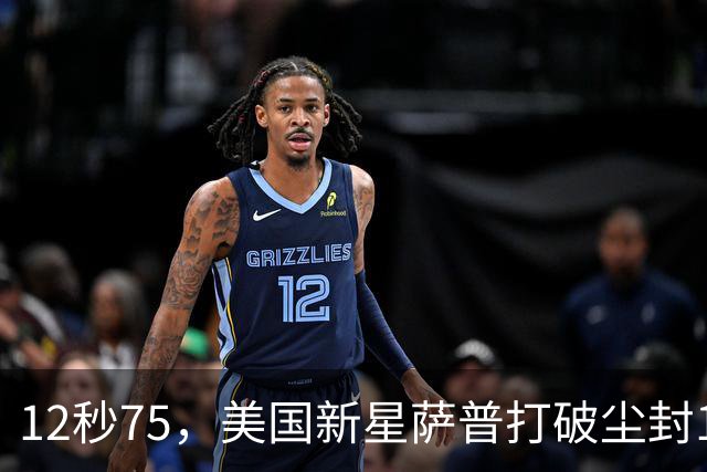 12秒75，美国新星萨普打破尘封14年110米栏世界纪录；此前纪录系梅里特2012年创造